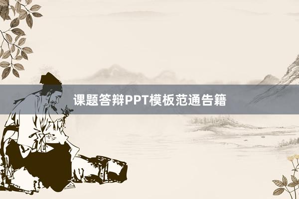 课题答辩PPT模板范通告籍
