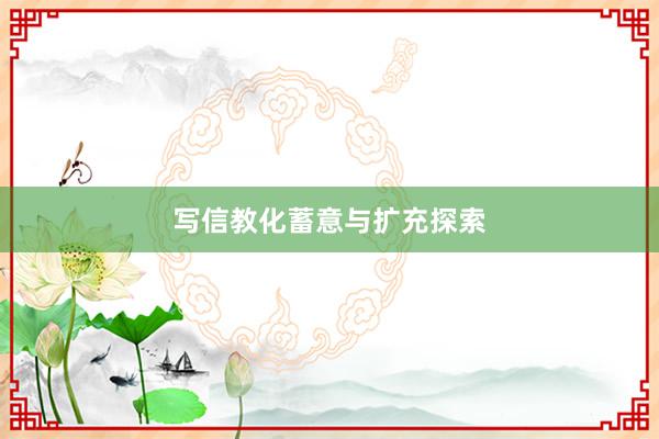 写信教化蓄意与扩充探索