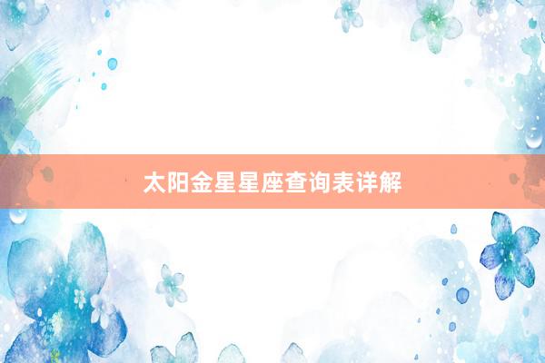 太阳金星星座查询表详解