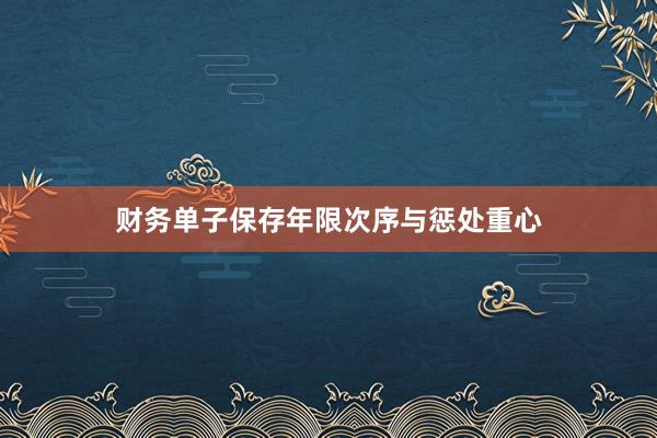 财务单子保存年限次序与惩处重心